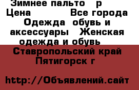 Зимнее пальто 42р.(s) › Цена ­ 2 500 - Все города Одежда, обувь и аксессуары » Женская одежда и обувь   . Ставропольский край,Пятигорск г.